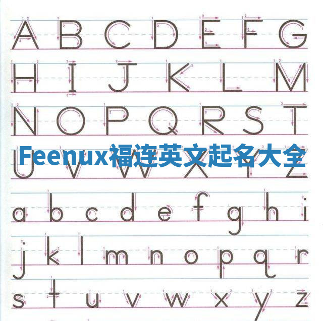 Feenux福连英文起名大全