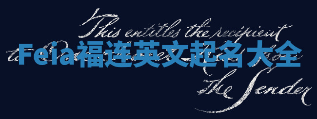 Feia福连英文起名大全