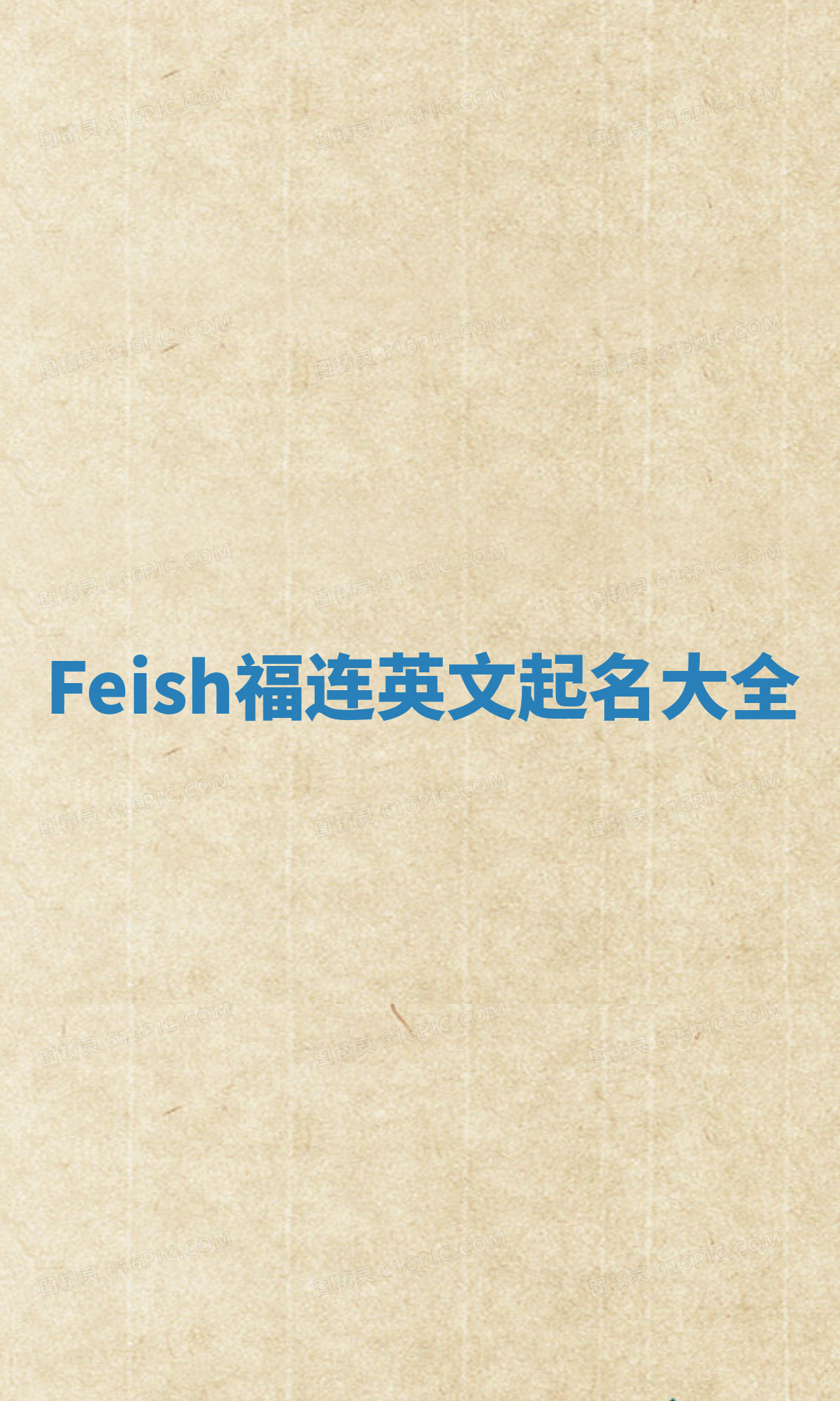 Feish福连英文起名大全