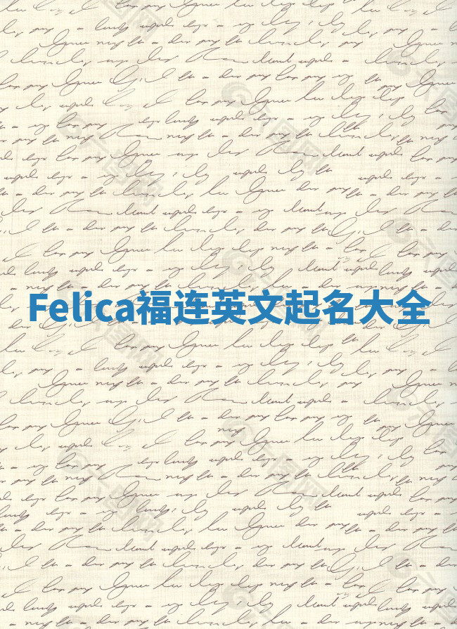 Felica福连英文起名大全