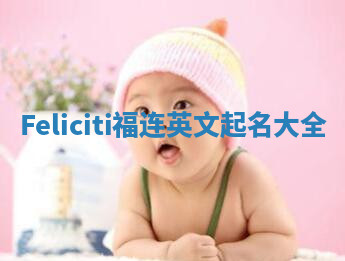Feliciti福连英文起名大全