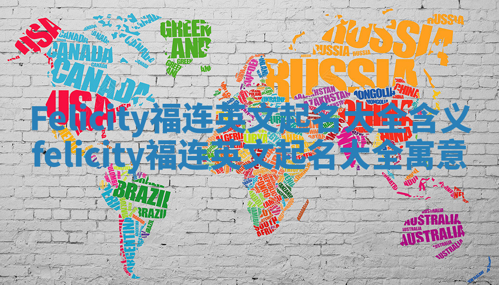 Felicity福连英文起名大全含义_felicity福连英文起名大全寓意