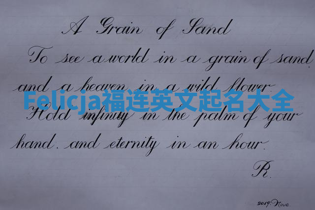 Felicja福连英文起名大全