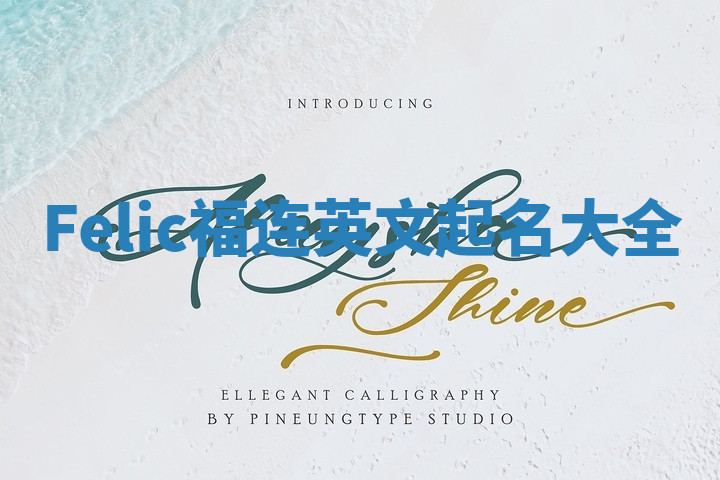 Felic福连英文起名大全