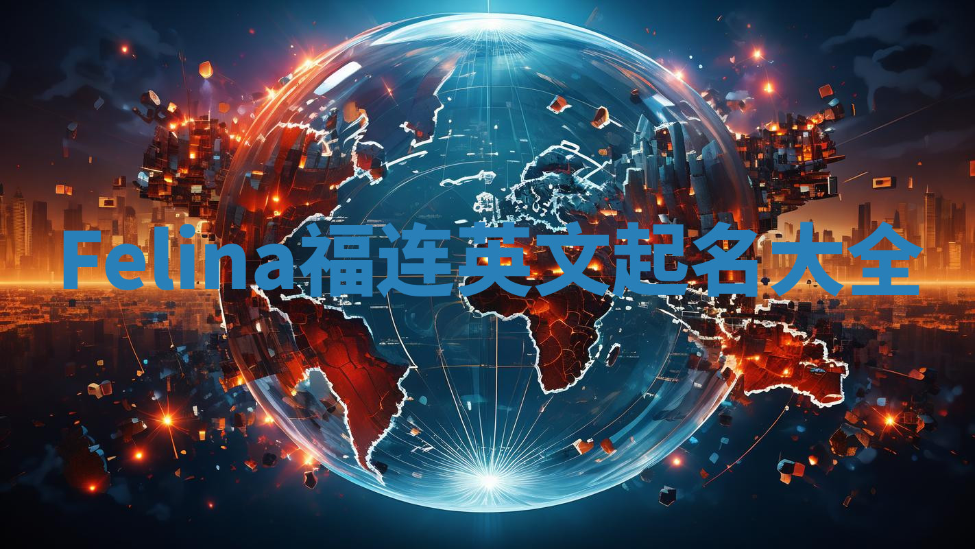 Felina福连英文起名大全