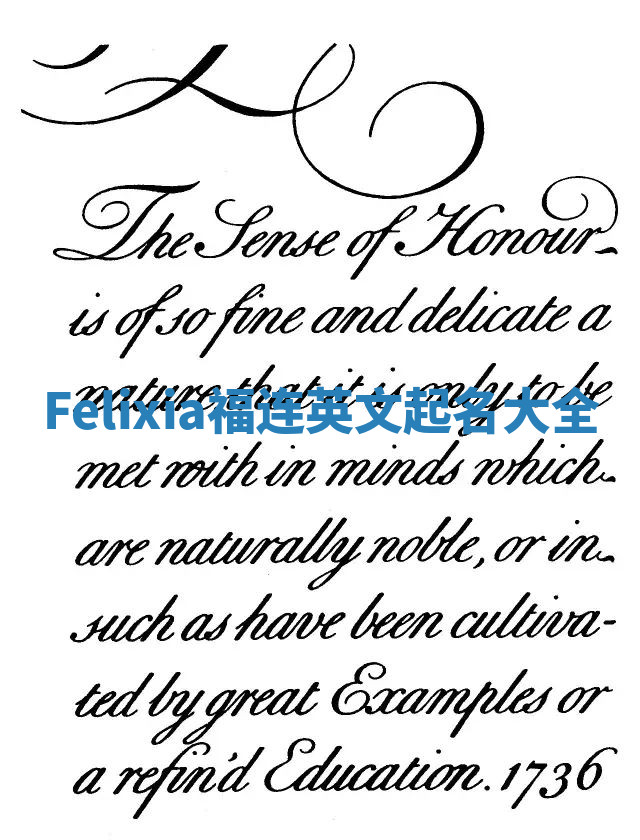 Felixia福连英文起名大全