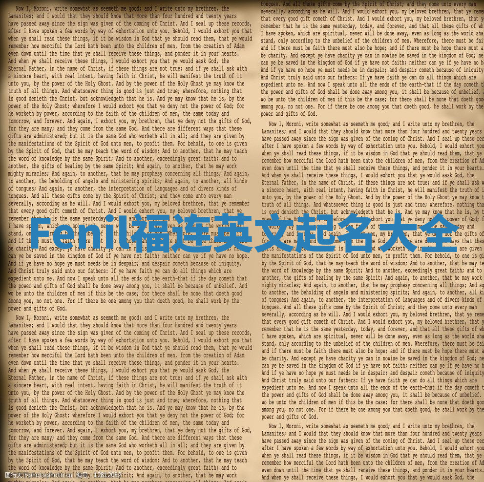 Fenil福连英文起名大全