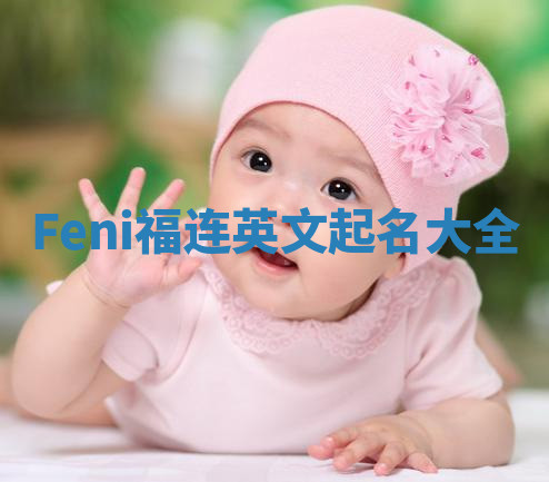 Feni福连英文起名大全