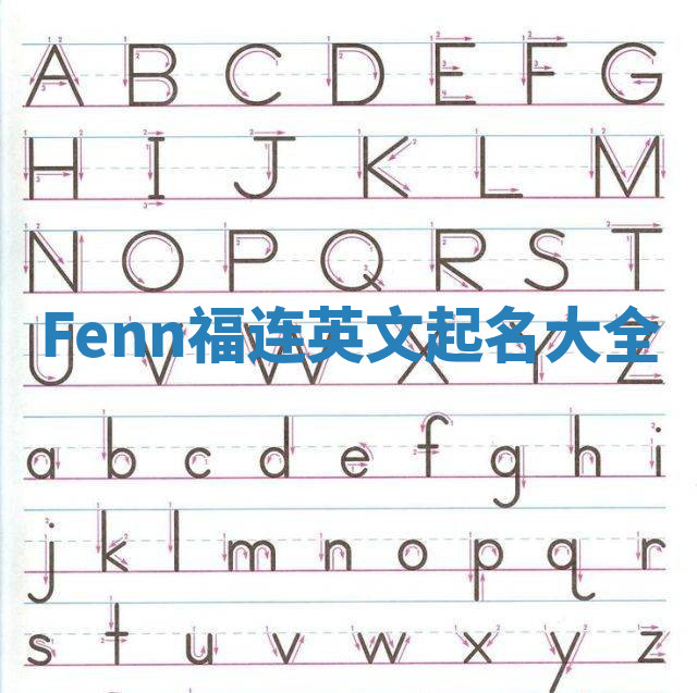 Fenn福连英文起名大全