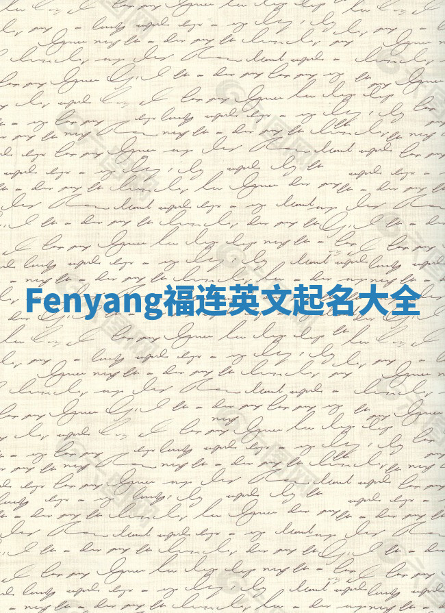 Fenyang福连英文起名大全