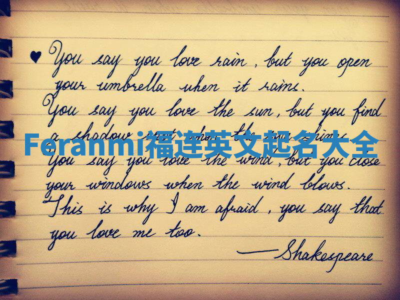 Feranmi福连英文起名大全