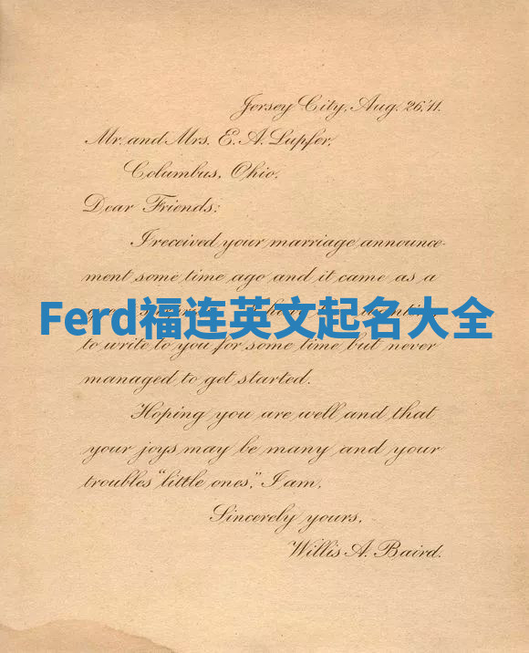 Ferd福连英文起名大全