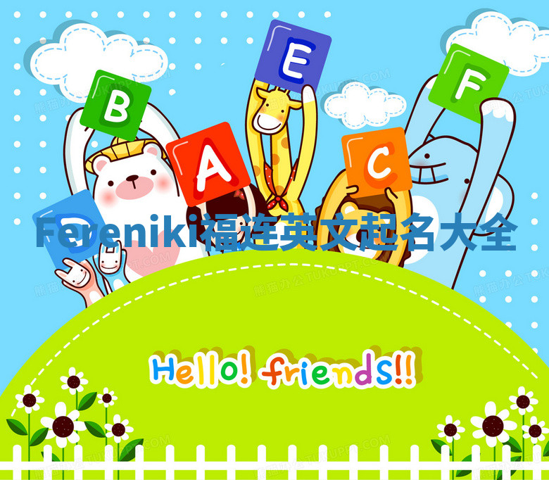 Fereniki福连英文起名大全
