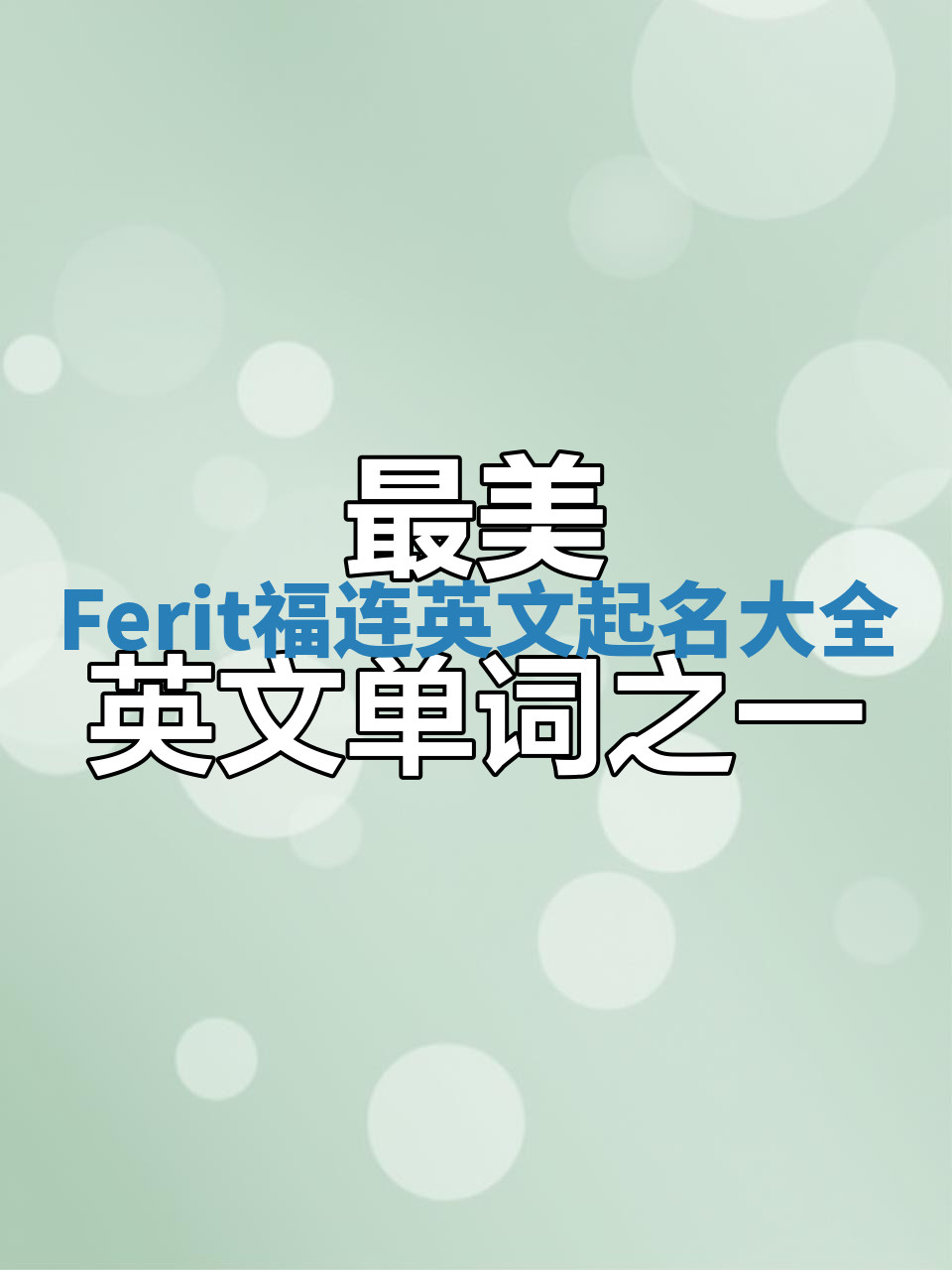Ferit福连英文起名大全
