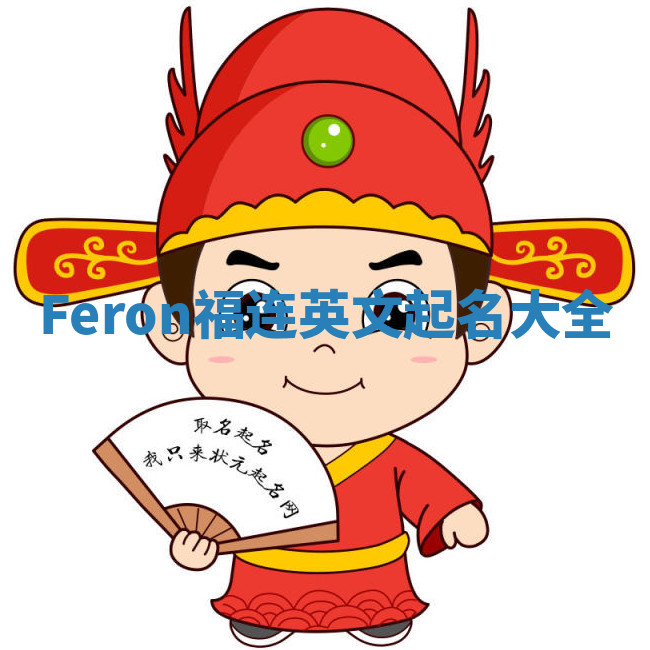 Feron福连英文起名大全