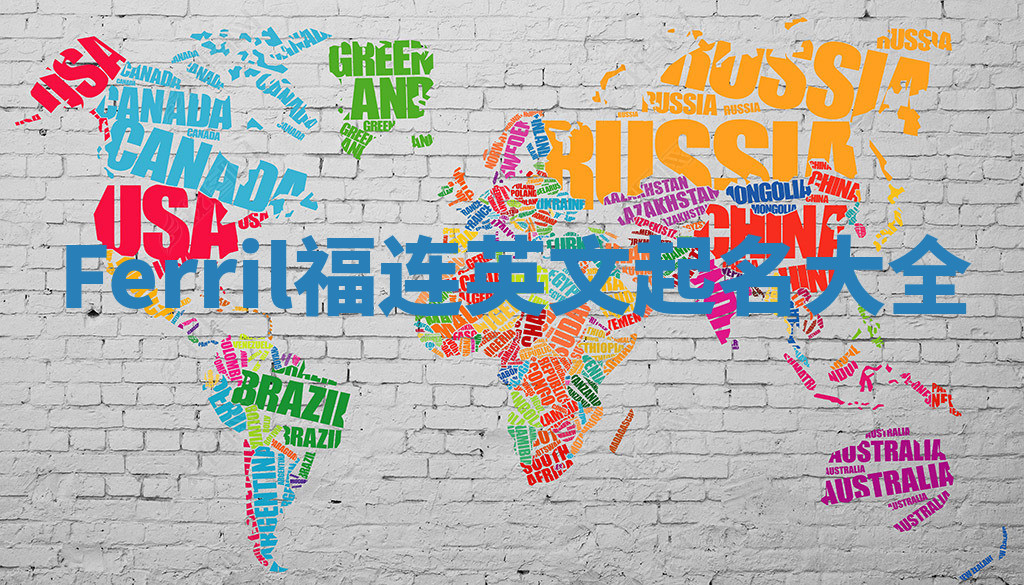 Ferril福连英文起名大全