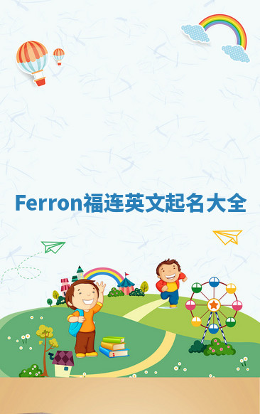 Ferron福连英文起名大全