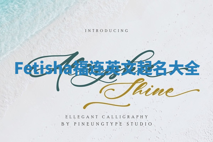 Fetisha福连英文起名大全