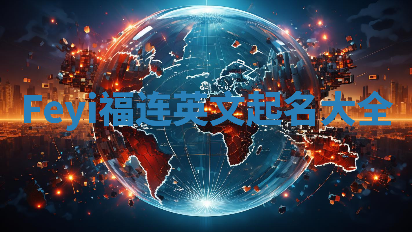 Feyi福连英文起名大全