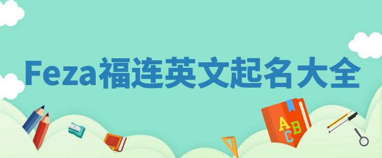 Feza福连英文起名大全
