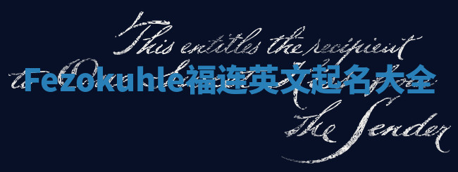 Fezokuhle福连英文起名大全