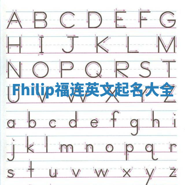 Fhilip福连英文起名大全