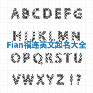 Fian福连英文起名大全