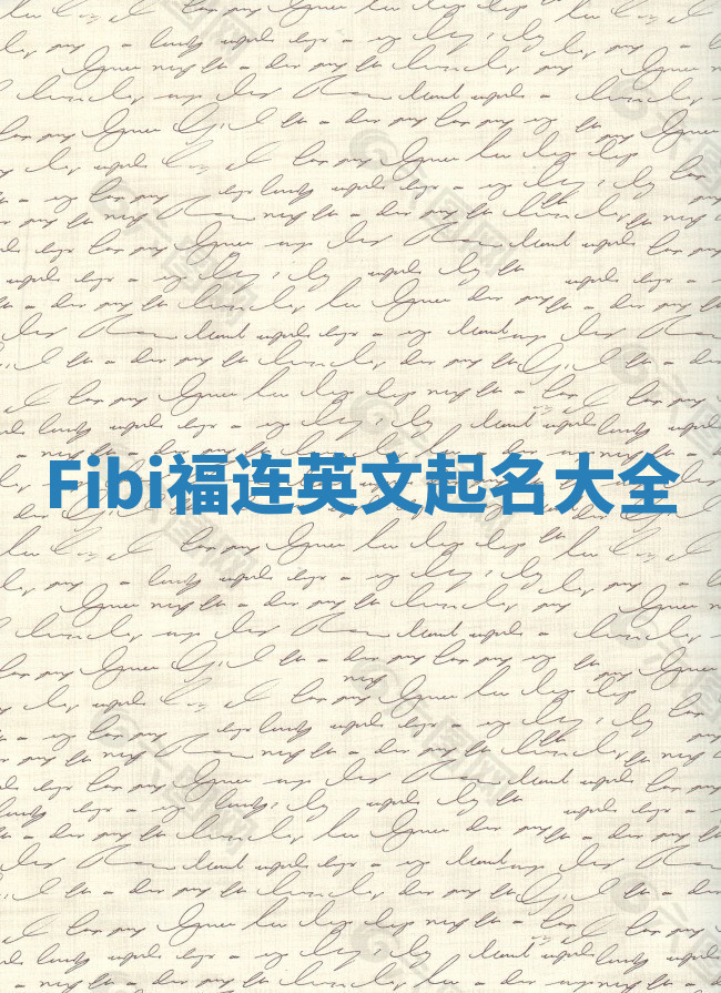 Fibi福连英文起名大全