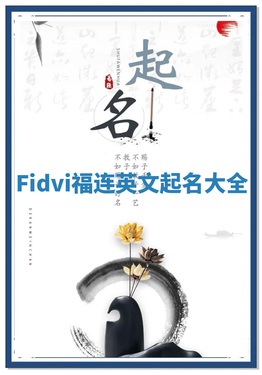 Fidvi福连英文起名大全