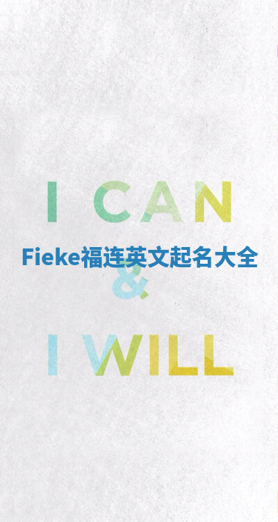 Fieke福连英文起名大全