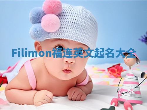 Filimon福连英文起名大全