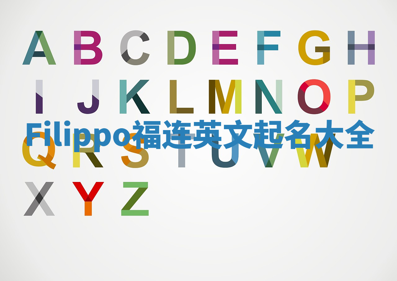 Filippo福连英文起名大全