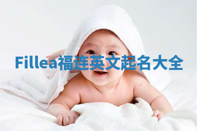 Fillea福连英文起名大全