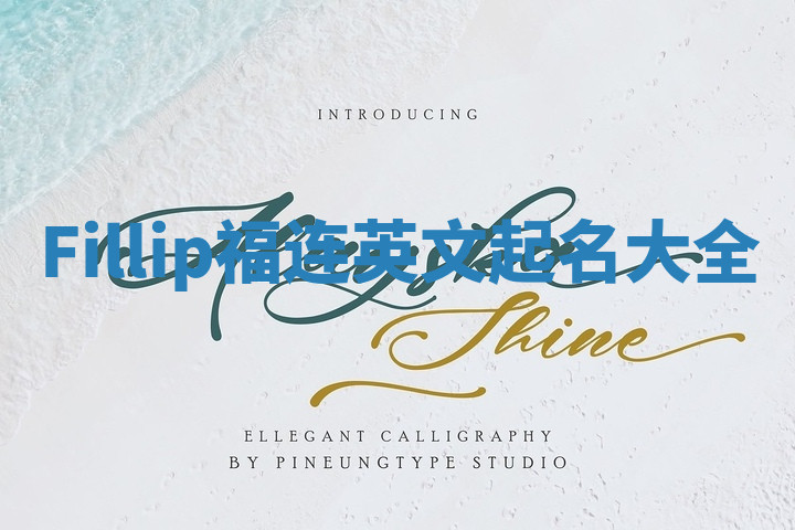 Fillip福连英文起名大全