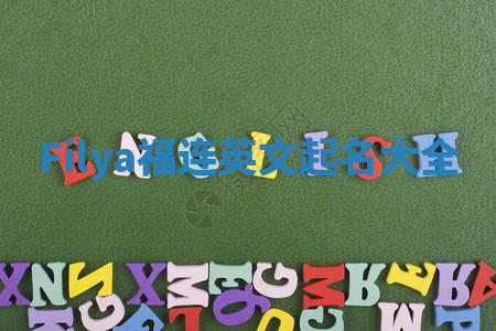 Filya福连英文起名大全