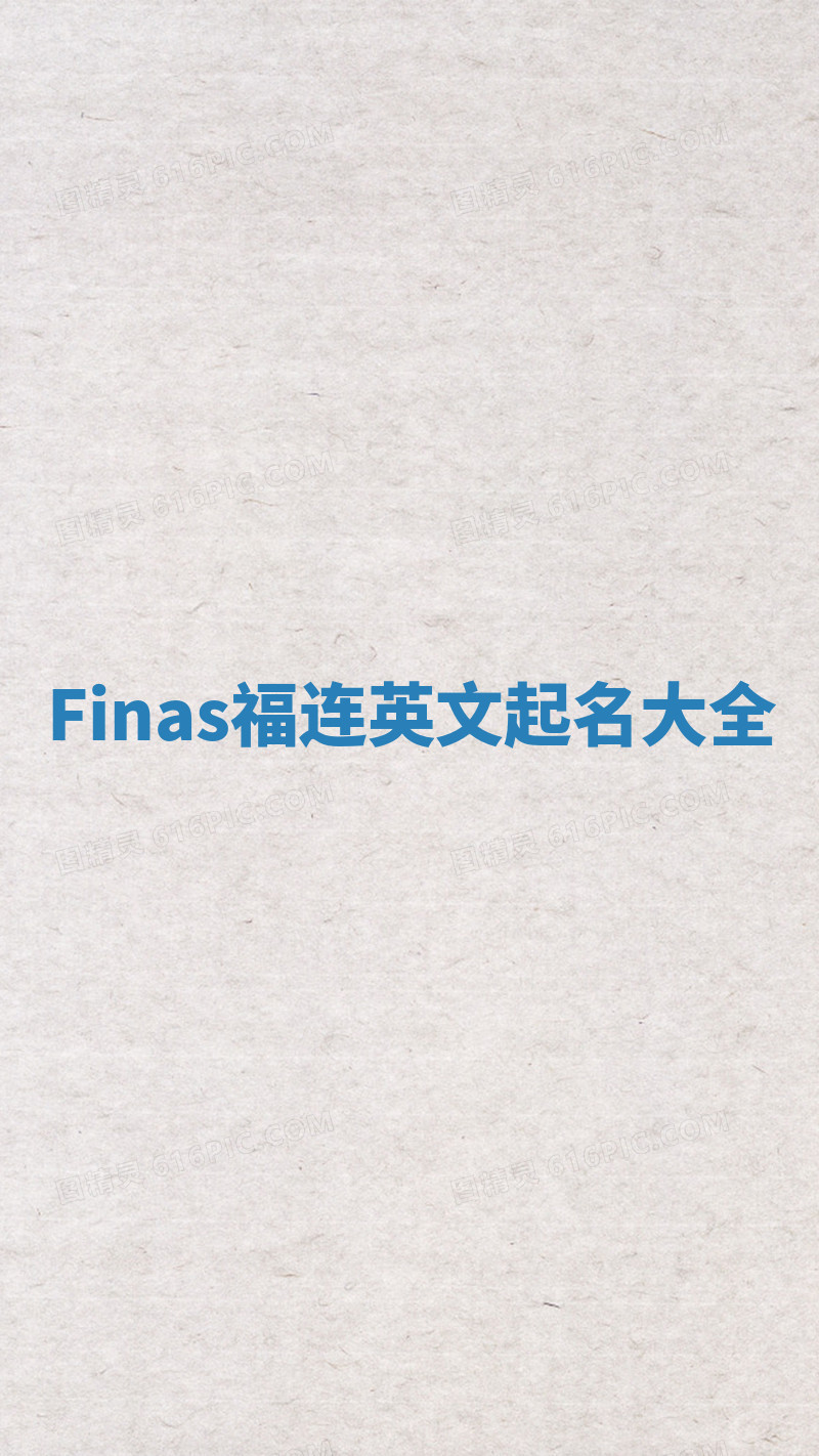 Finas福连英文起名大全