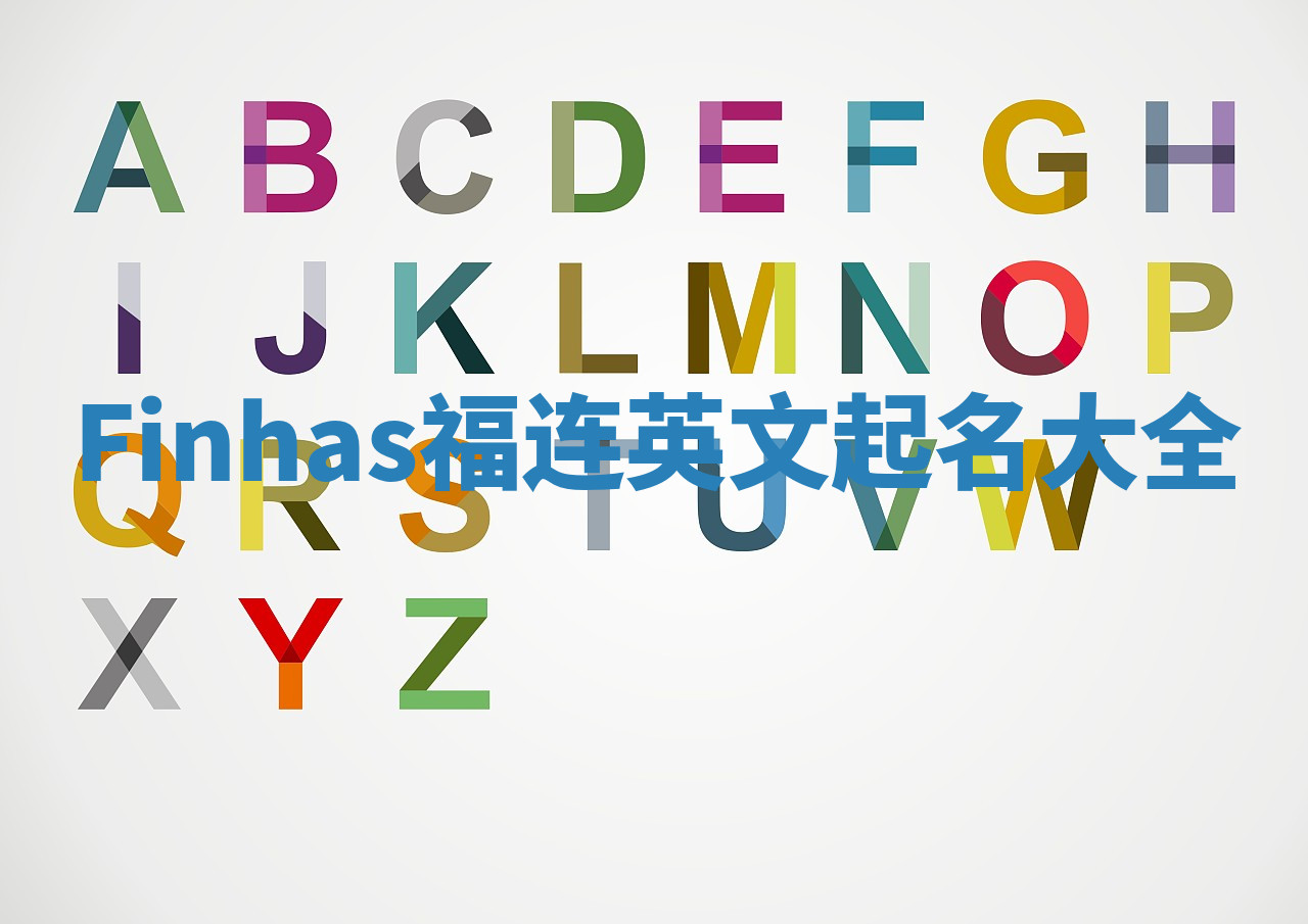 Finhas福连英文起名大全