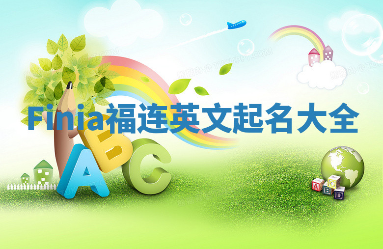 Finia福连英文起名大全