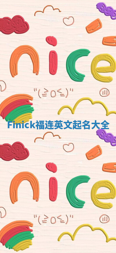 Finick福连英文起名大全