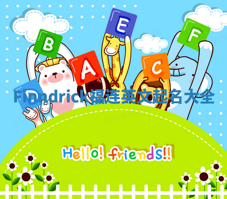 Finndrick福连英文起名大全