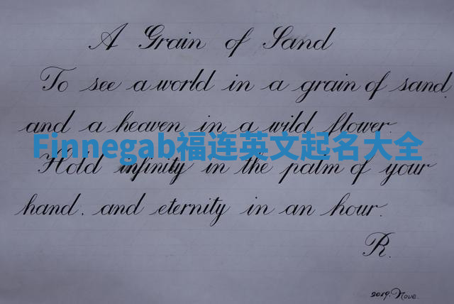 Finnegab福连英文起名大全