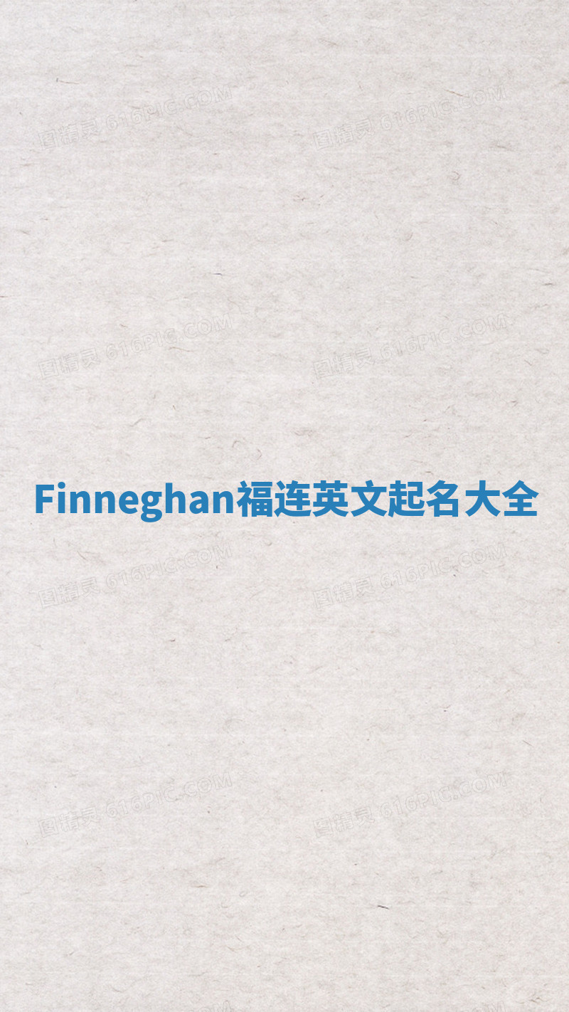 Finneghan福连英文起名大全