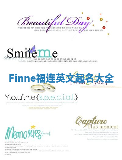 Finne福连英文起名大全