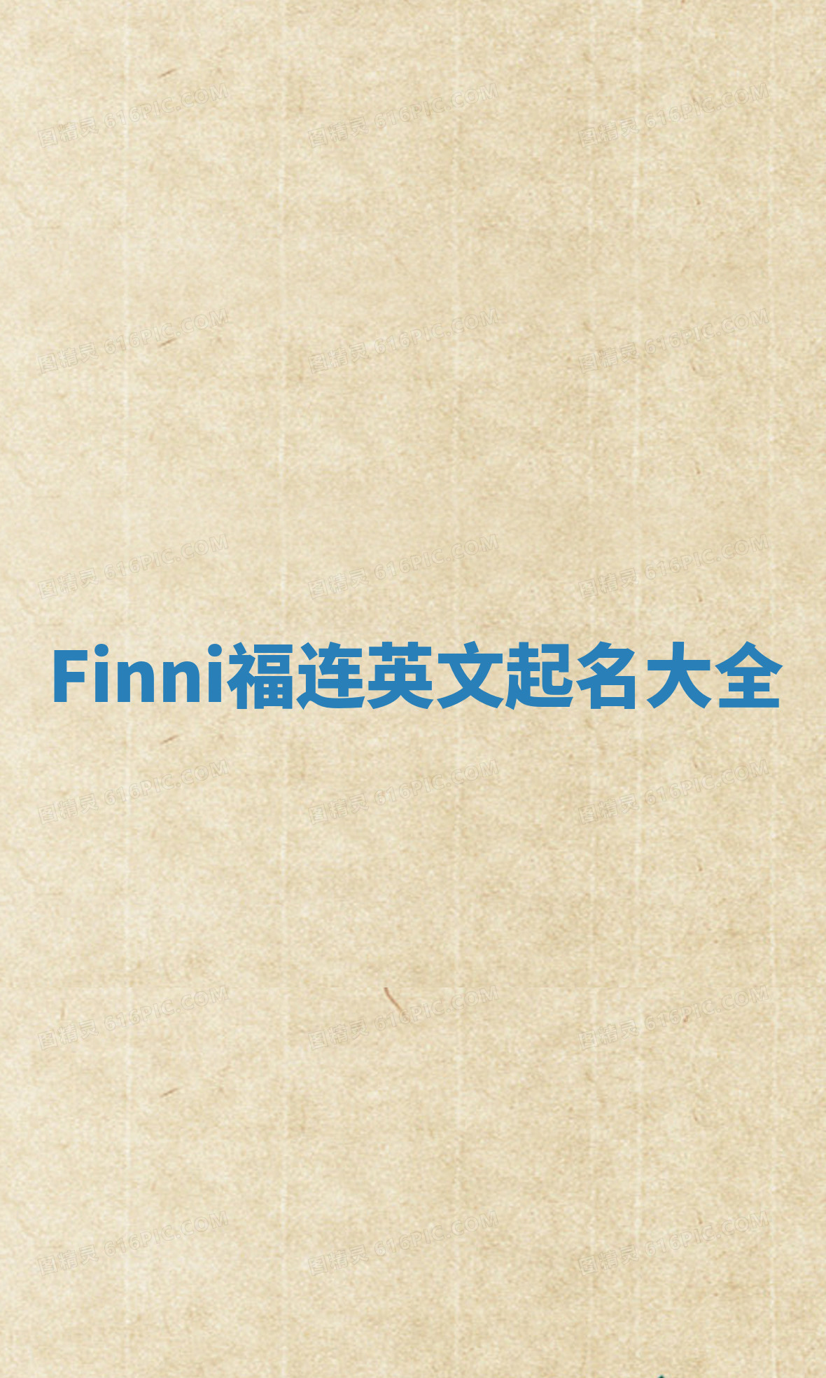 Finni福连英文起名大全