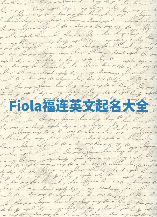 Fiola福连英文起名大全