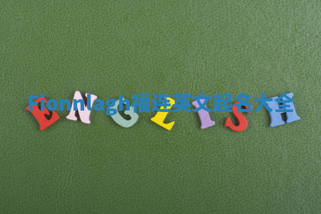 Fionnlagh福连英文起名大全