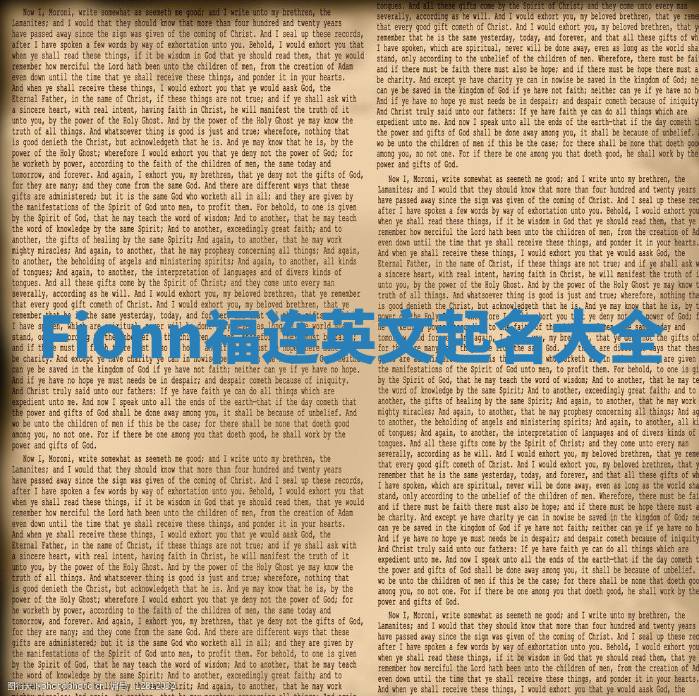 Fionn福连英文起名大全