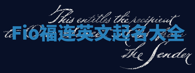Fio福连英文起名大全