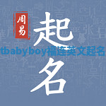 Firstbabyboy福连英文起名大全