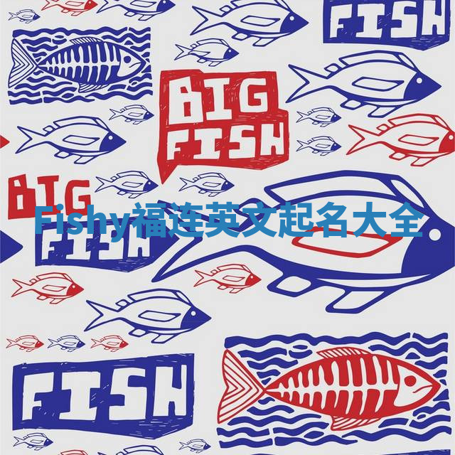 Fishy福连英文起名大全